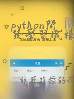 python开发学习机构