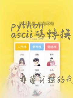 python ascii码转换
