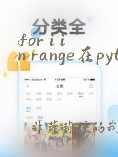 for i in range在python中的用法