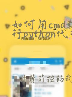 如何用cmd执行python代码