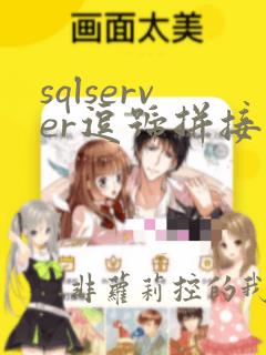 sqlserver逗号拼接字符串