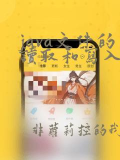java文件的读取和写入
