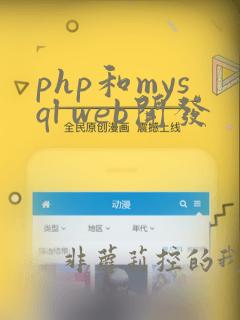 php和mysql web开发