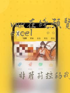 vue在线预览excel