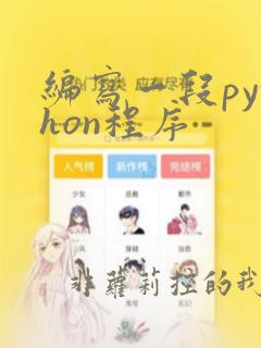 编写一段python程序