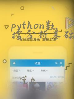 python数据分析基础教程numpy学习指南