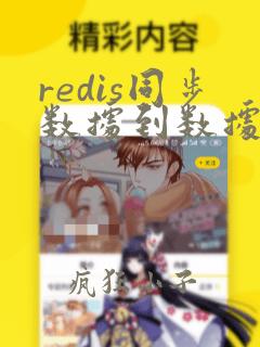 redis同步数据到数据库