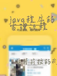 java程序的处理流程