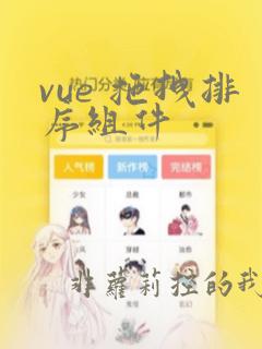 vue 拖拽排序组件