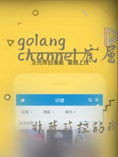 golang channel底层实现