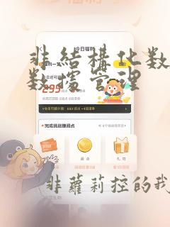 非结构化数据元数据管理
