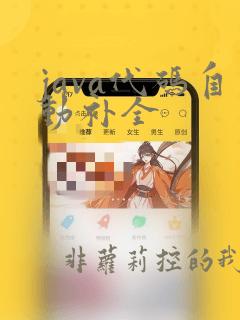 java代码自动补全