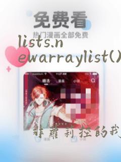 lists.newarraylist()用法