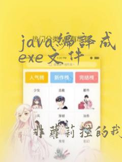 java编译成exe文件