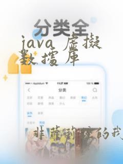 java 虚拟数据库