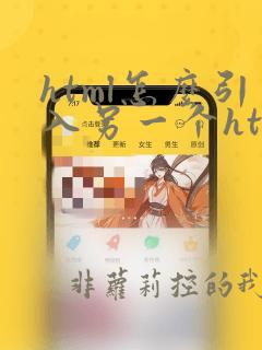 html怎么引入另一个html页面
