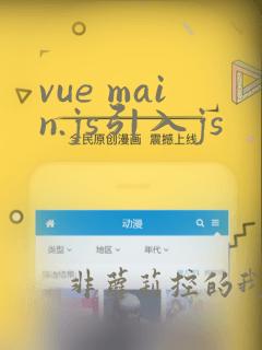 vue main.js引入js