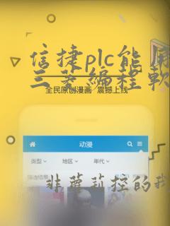 信捷plc能用三菱编程软件编程吗