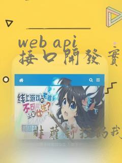 web api接口开发实例