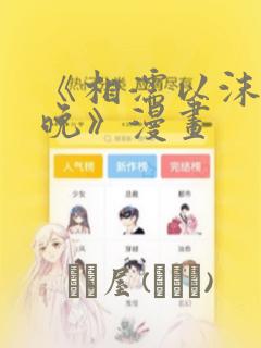 《相濡以沫的夜晚》漫画：结局+番外