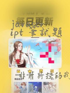 javascript 笔试题