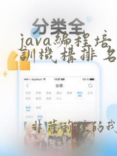 java编程培训机构排名