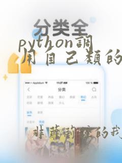 python调用自己类的方法