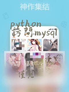 python 访问mysql