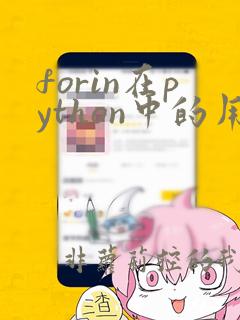 forin在python中的用法