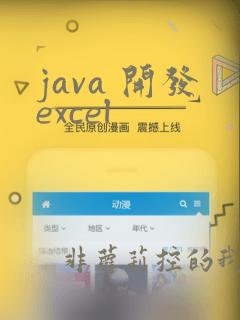 java 开发excel