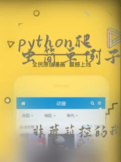 python爬虫简单例子
