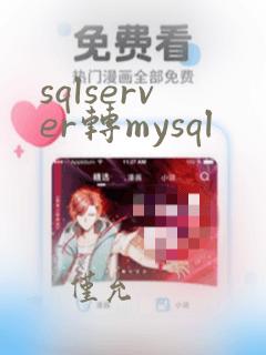 sqlserver转mysql