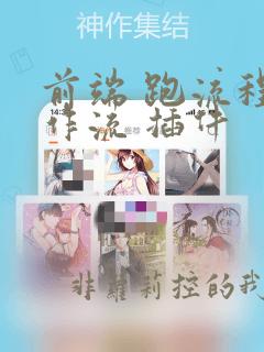 前端 跑流程工作流 插件