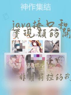 java接口和实现类的关系