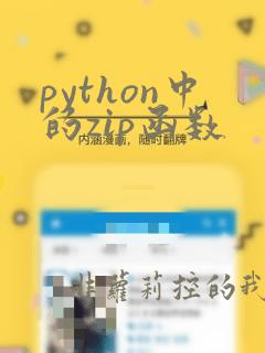python中的zip函数