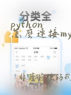 python 怎么连接mysql