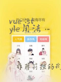 vue :style用法