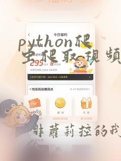 python爬虫爬取视频教程