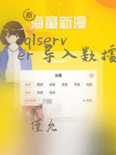 sqlserver 导入数据