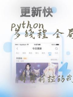 python 多线程 全局锁