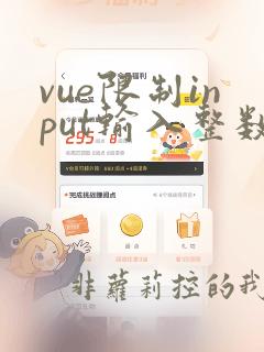 vue限制input输入整数