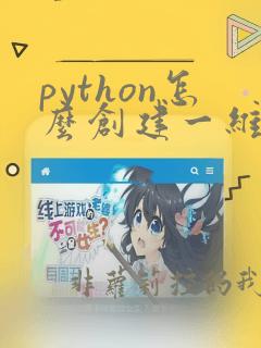 python怎么创建一维数组