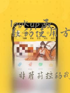 lookup函数的使用方法及实例