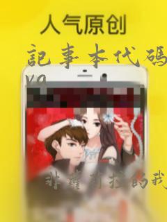 记事本代码java