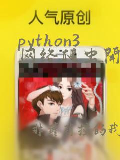 python3网络爬虫开发实战电子版