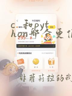 c  和python哪个更值得学