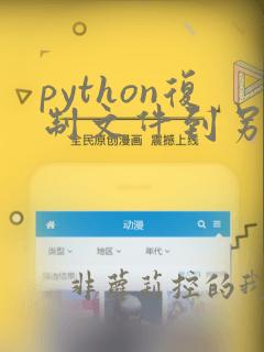 python复制文件到另一个目录