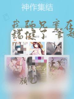 我师兄实在是太稳健了 笔趣阁