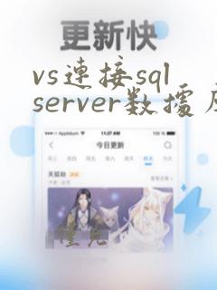 vs连接sqlserver数据库