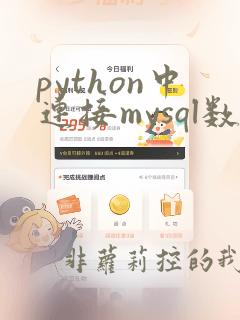 python中连接mysql数据库